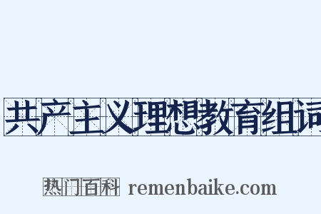 共产主义理想教育组词是什么意思的图片